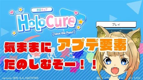 【holocure】ホロライブファンメイドのゲーム！アプデされたからのんびりやってみる！！ ライブゲーム実況まとめ