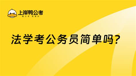 法学考公务员简单吗？学长给你详细讲解 上岸鸭公考