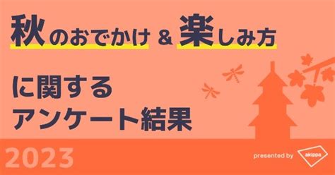 「akippa」が秋のおでかけand楽しみ方に関する調査結果を発表！8割以上がこの秋見に行きたいと答えたのは？ コラム 緑のgoo