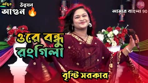 বৃষ্টি সরকারের নতুন গান Ore Bondhu Rongila Bristy Sarkar বাঁচতে হলে