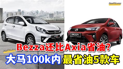 招財進寶 Bezza还比axia省油，大马100千内最省油5款车！