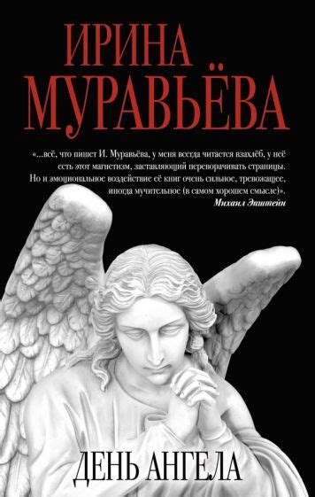 Книга: "День ангела" - Ирина Муравьева. Купить книгу, читать рецензии ...