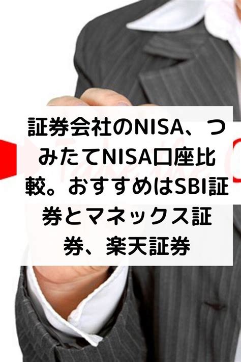 証券会社のnisa、つみたてnisa口座比較。おすすめはsbi証券とマネックス証券、楽天証券