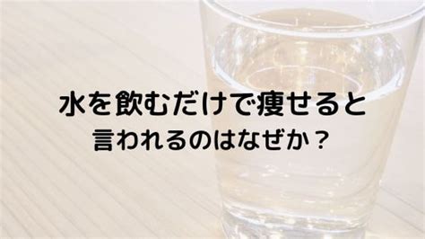 水を飲むだけで痩せると言われるのはなぜか？【女優もしていること】