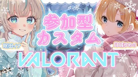 【valorant】参加型ヴァロラントカスタム！⒲月城ゆめの【新人vtuber 参加型 Valorant 眠田イナ 】 Youtube