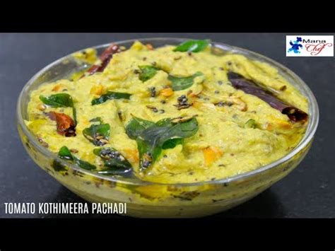 Tomato Kothimeera Pachadi Recipe In Telugu Youtube