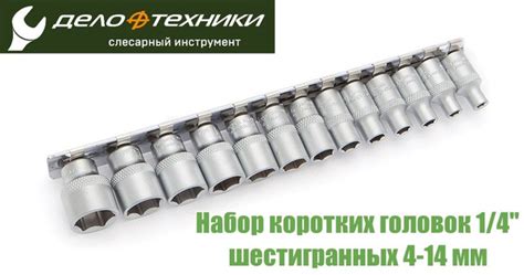 Набор торцевых головок 1/4" шестигранных 4-14 мм 13 предметов Дело ...