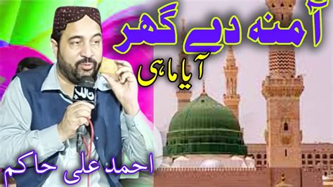 Amna De Ghar Aya Mahi Ahmad Ali Hakim New Kalam New Rabiul Awwal