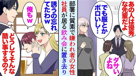 【漫画】ボロボロの服装で出社する地味な女性先輩が居て部署で嫌われている→ある日飲み会があり「あれ来てないんですか？」「呼ぶの忘れてたわw