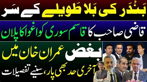 Qazi Sahib S Hatred Against Imran Khan Supreme Court Qasim Suri