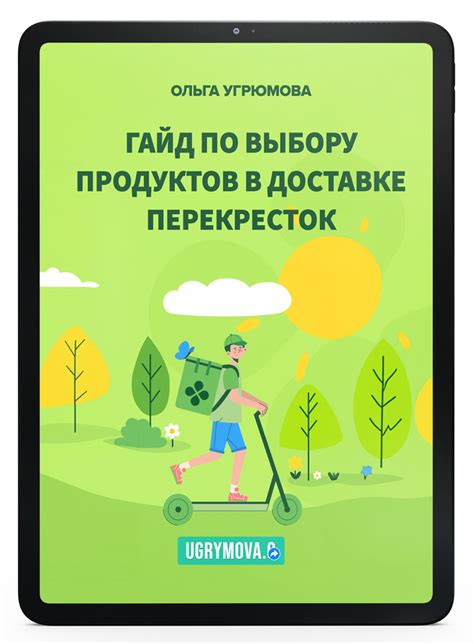 Гайд - Перекресток - Нутрициолог - Ольга Угрюмова