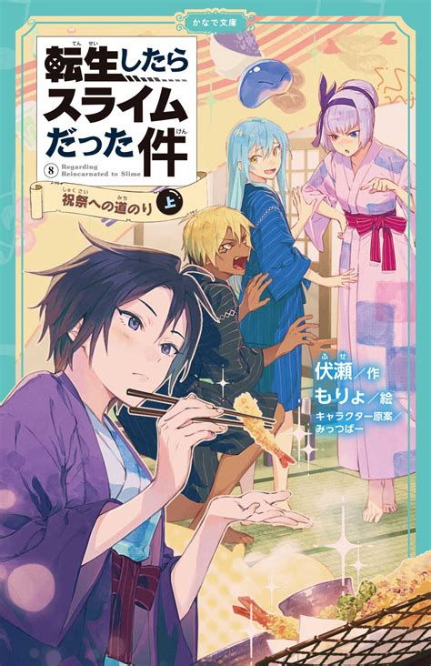 新学期の朝読書は転スラを読もうかなで文庫転生したらスライムだった件 祝祭への道のり⑧上本日発売株式会社マイクロマガジン社の