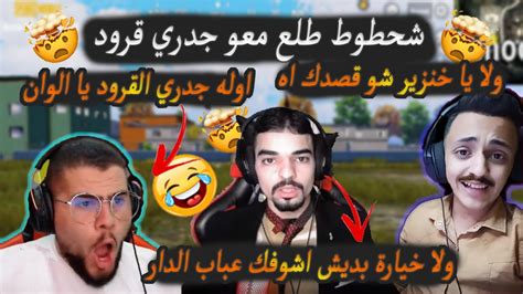 ابو سروال فضح شحطوط بقصة جدري القرود وشحطوط فضح خيارة بث فضايح🔥😂😱