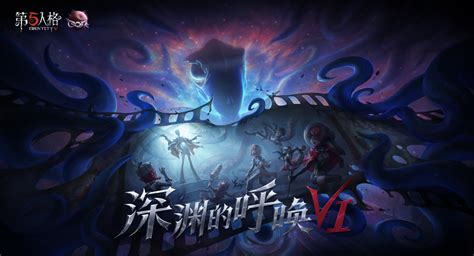 第五人格深渊的呼唤VI独家重磅登陆百视通 迎来大屏首秀 凤凰网