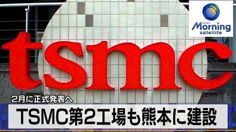 TSMC第2工場も熊本に建設 2月に正式発表へモーサテ2024年1月29日 YouTube