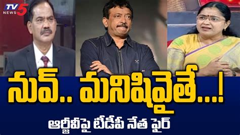 TDP Leader Jyotsna Tirunagari Sensational Comments On Ram Gopal Varma