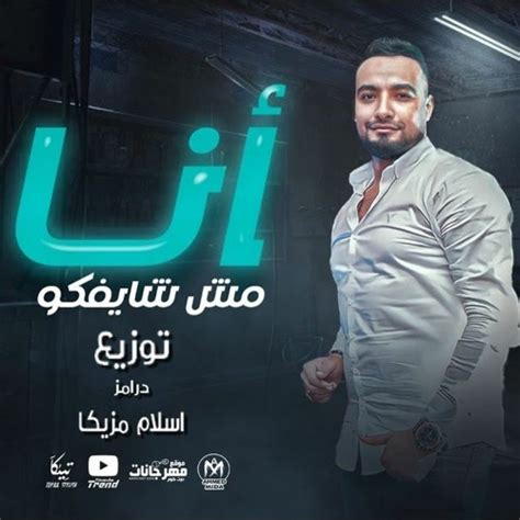 Stream شريف المصرى اغنية انا مش شايفكو توزيع اسلام مزيكا 2024 by