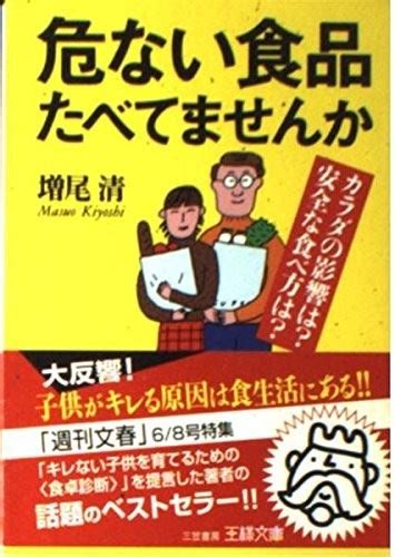 Yahooオークション 危ない食品たべてませんか―カラダの影響は 安全