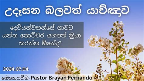 2024 07 04 දෙවියන්වහන්සේ ගාවට යන්න කොච්චර යහපත් ක්‍රියා කරන්න ඕනේද 🙏උදෑසන බලවත් යාච්ඤාව