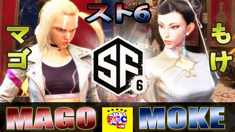 スト6マゴキャミィ 対 もけ春麗 MagoCammy vs MokeChun li SF6 FGC YouTube