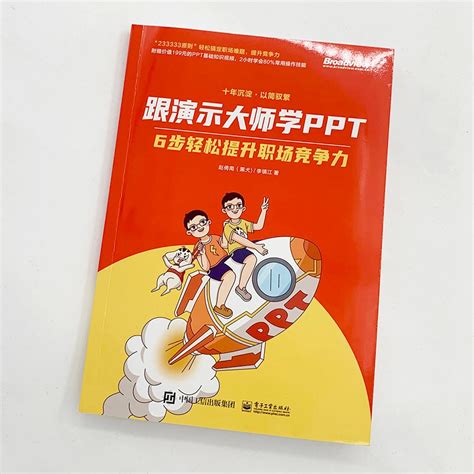 跟演示大师学ppt 6步轻松提升职场竞争力赵倚南李镇江从需求元素文案配色排版动画六大维度解读简洁易学的职场ppt参考书虎窝淘