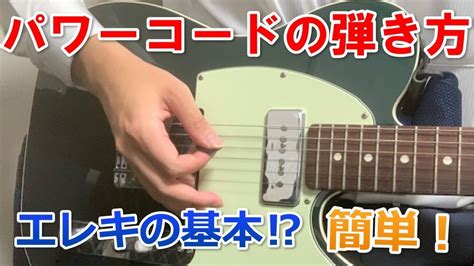 エレキギター パワーコードの弾き方 Youtube