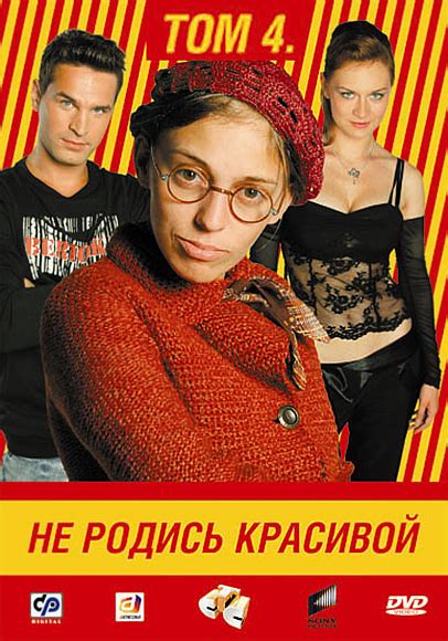Постеры: Не родись красивой / Обложка сериала «Не родись красивой ...