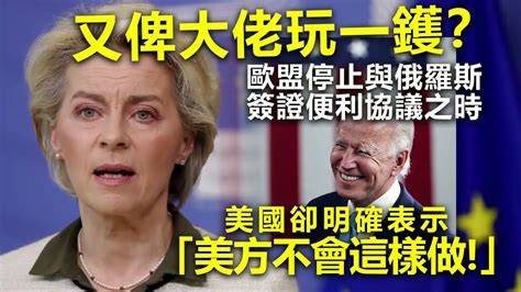 20220906a 又俾大佬玩一鑊？歐盟停止與俄羅斯簽證便利協議之時，美國卻明確表示「美方不會這樣做！」｜芒向早晨 Youtube