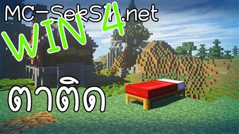 Minecraft MC SekSin net เลน Bedwars ชนะ 4 ตาตดโหดเกน 8