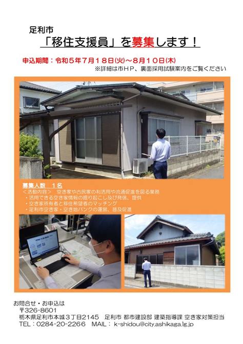 令和5年度足利市移住支援員 募集｜お知らせ｜栃木県移住・定住促進サイト