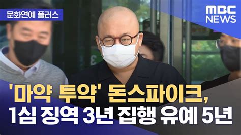 솜방망이 처벌집행유예 돈스파이크 비교 되는 다른 연예인들의 처벌 수위 재조명