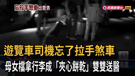 遊覽車司機忘了拉手煞車 母女檔拿行李成「夾心餅乾」雙雙送醫－民視新聞 Youtube