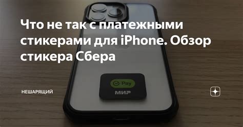 Что не так с платежными стикерами для iPhone. Обзор стикера Сбера ...