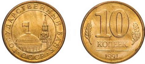 10 копеек 1991 года цена, стоимость монеты