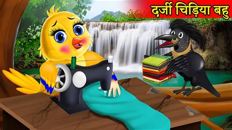 कार्टून दर्जी चिड़िया बहु Chidiya Cartoon Kahanihindi Moral Stories