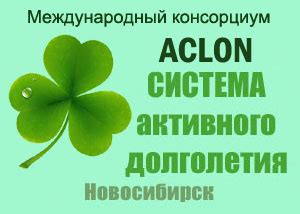 ACLON Система активного долголетия. Продукция. биофлуревитыы