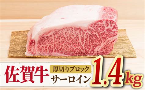 【国内屈指の黒毛和牛】佐賀牛厚切りサーロインブロック14kg【ミートフーズ華松】 Fay055 ふるさとパレット ～東急グループの