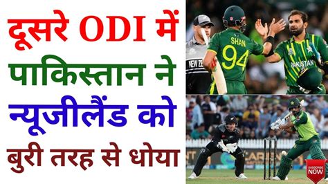 Pak Vs Nz 2nd Odi पाकिस्तान की न्यूजीलैंड पर धमाकेदार 7 विकेट से जीत