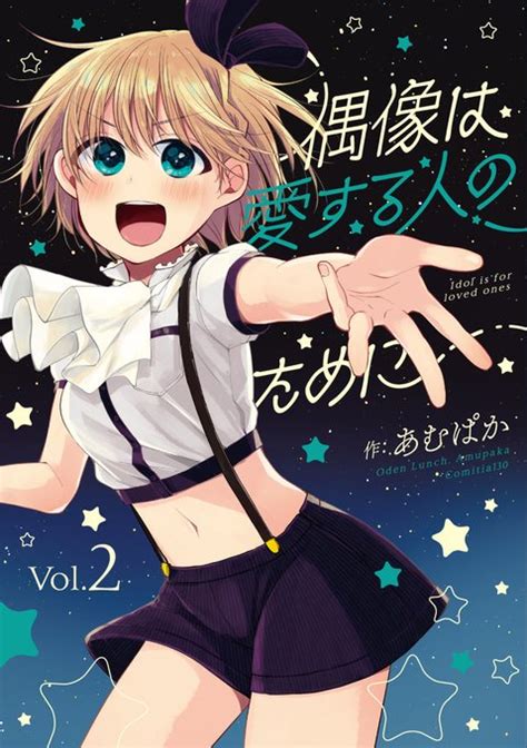 「コミティア新刊の委託始まってます アイドルの恋愛禁止時代が終わり「恋人が居ること」が人気アイドルの必須条件になってい」あむぱか🐻コミティアd67bの漫画