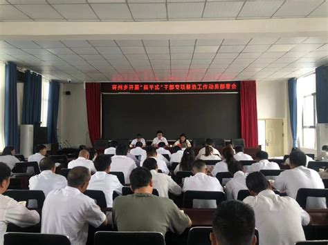 环州乡召开“躺平式”干部专项整治工作动员部署会 武定县人民政府