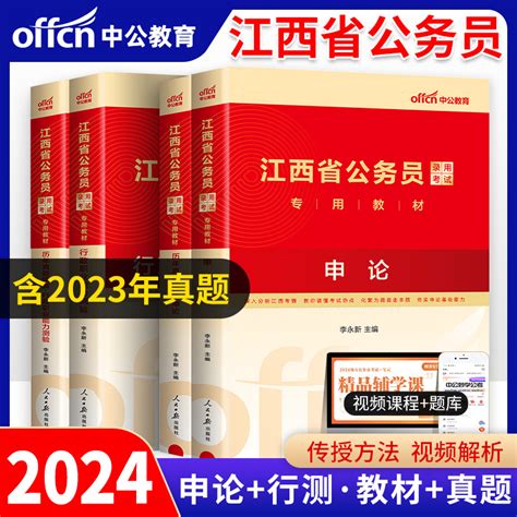 江西省公务员考试2023省考2023年江西公务员考试用书教材通用行测和申论历年真题试卷模拟卷试题行政职业能力测验公考资料中公教育 虎窝淘