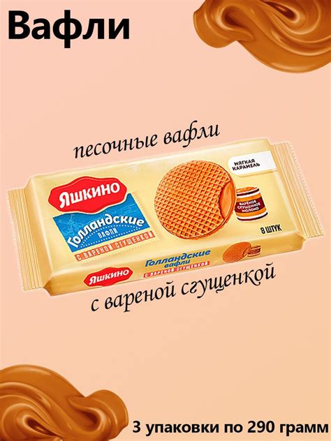 Яшкино, Вафли Голландские с варёной сгущёнкой, 3 упаковки по 290 грамм ...