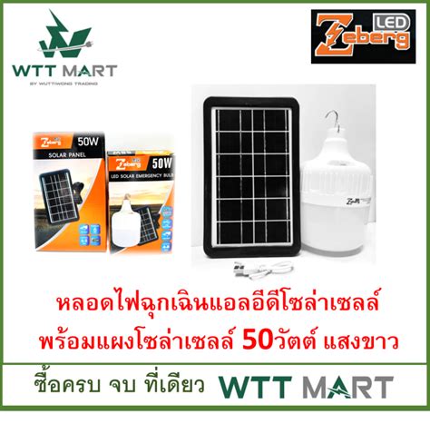 Zeberg หลอดไฟฉุกเฉินแอลอีดีโซล่าเซลล์ พร้อมแผงโซล่าเซลล์ 50วัตต์ แสงขาว