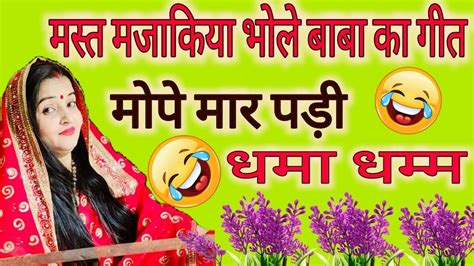 With Lyrics 🌿 सावन स्पेशल 🌿😂आज तो सुनते ही नाचने लगोगे 💃🤣एकदम मस्त