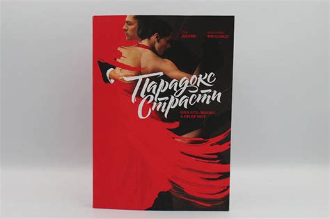 Парадокс страсти. Она его любит, а вот он ее нет. Делис Д., цена 204 ...