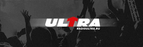 Радио ULTRA | Ультра 2024 | ВКонтакте