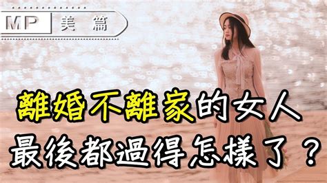 美篇： 那些離婚不離家的女人，最後都過得怎樣了？過來人的話讓人心酸 Youtube