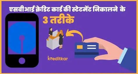 एसबीआई क्रेडिट कार्ड की स्टेटमेंट कैसे निकालें3तरीकेsbi Credit Card