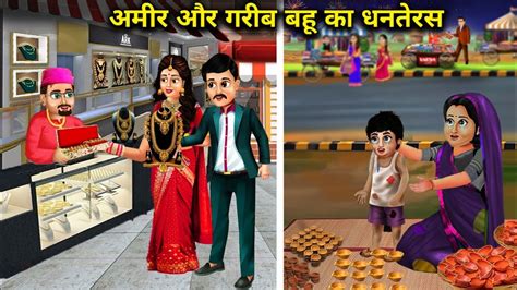 अमर और गरब बह क धनतरस Amir Aur Garib Bahu Ka Dhanteras Saas