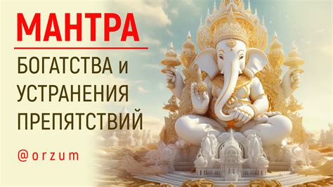 Лучшая мантра Привлечения Денег 2024 - Проверено - Работает! Мантра ...